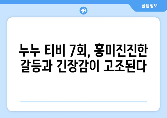 누누 티비 7회 다시보기: 드라마 누누 티비의 스토리 전개