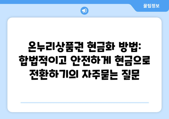 온누리상품권 현금화 방법: 합법적이고 안전하게 현금으로 전환하기