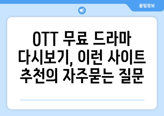 OTT 무료 드라마 다시보기, 이런 사이트 추천