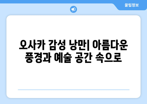 오사카 여행 코스 추천, 하루 동안 알차게 즐기는 여행 일정