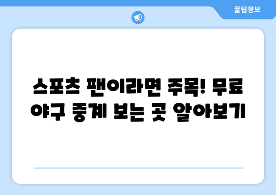 실시간 야구 중계 무료: 어디서 볼 수 있을까?