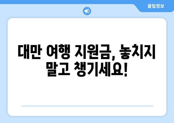 대만 여행지원금 혜택 받는 방법, 저렴하게 떠나는 대만 여행