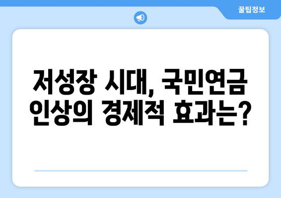 국민연금 인상 정책이 경제에 미치는 영향