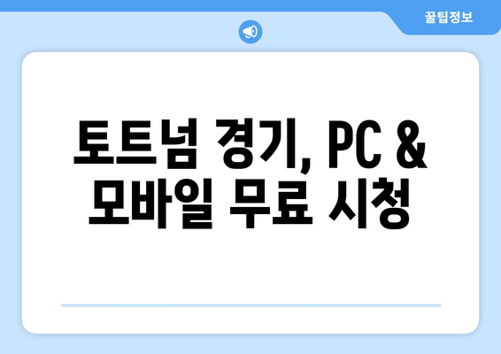 토트넘 실시간 중계 무료 링크 제공