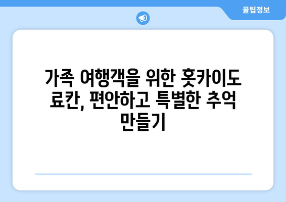 훗카이도 료칸 추천, 전통적인 일본식 온천 숙소에서의 휴식