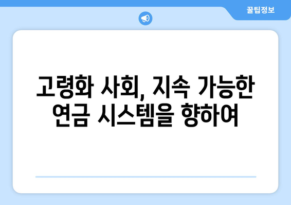 국민연금 개혁의 배경과 추진 이유