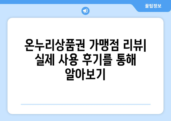 온누리상품권 가맹점 리뷰: 실제 사용 후기를 통해 알아보기