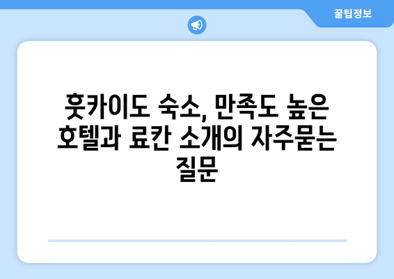 훗카이도 숙소, 만족도 높은 호텔과 료칸 소개