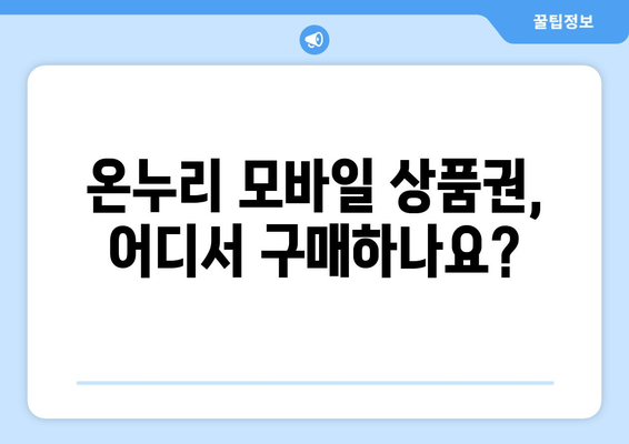 온누리 모바일 상품권 구매 방법: 단계별 상세 가이드