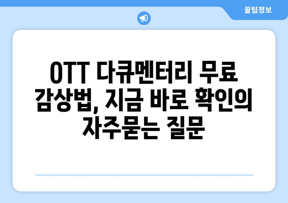 OTT 다큐멘터리 무료 감상법, 지금 바로 확인