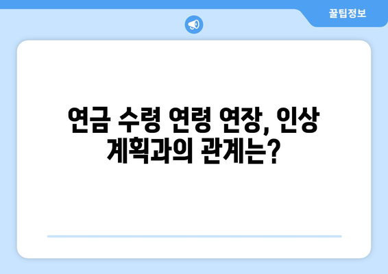 연금개혁안 발표 이후 국민연금 인상 계획은?