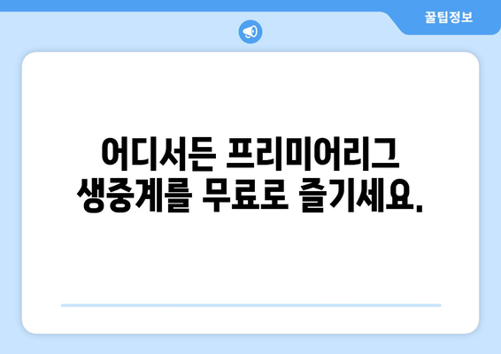 프리미어리그 무료 중계: 실시간 시청 방법