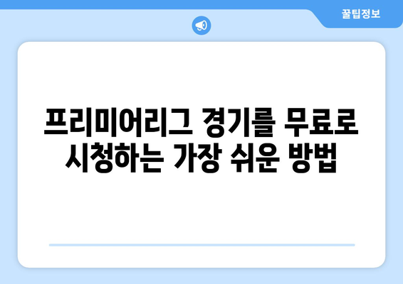 프리미어리그 무료 중계: 실시간 시청 방법