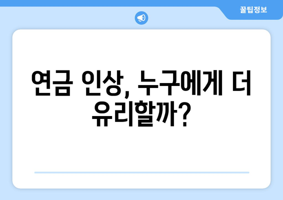 국민연금 인상 정책: 연금 수령자에게 미치는 영향 분석