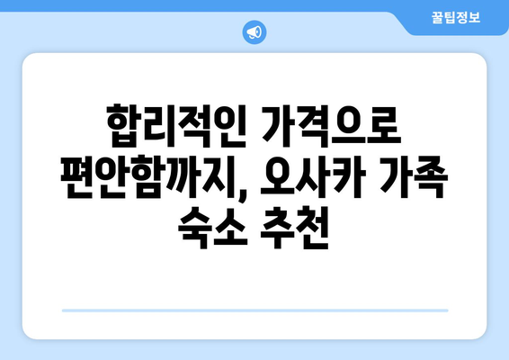 오사카 숙소 추천, 가족 여행객에게 추천하는 저렴한 숙소