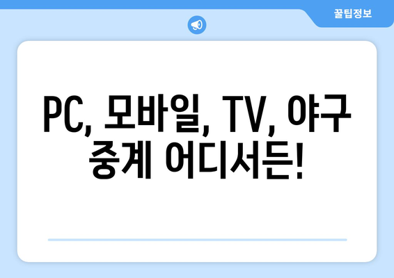 야구 팬을 위한 실시간 무료 생중계 추천