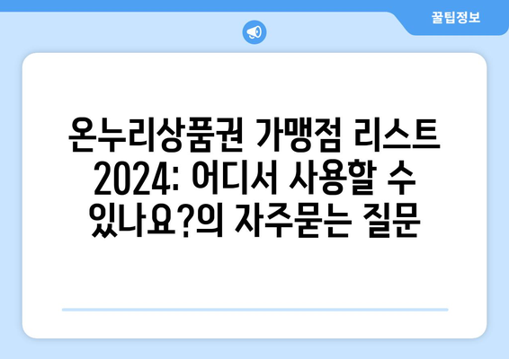 온누리상품권 가맹점 리스트 2024: 어디서 사용할 수 있나요?