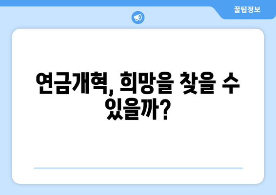 연금개혁안 문제점: 현재 연금제도의 한계와 개선 방안