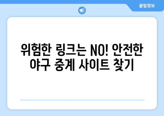 야구 무료 중계 링크: 안전하게 시청하는 법