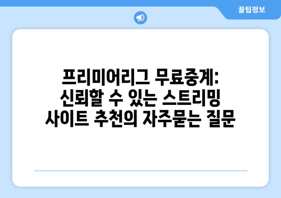 프리미어리그 무료중계: 신뢰할 수 있는 스트리밍 사이트 추천