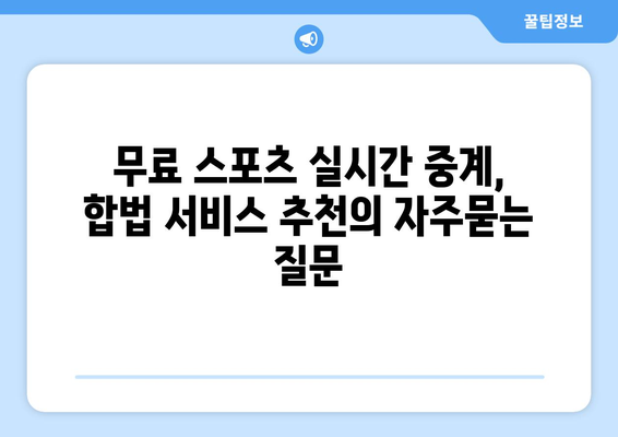 무료 스포츠 실시간 중계, 합법 서비스 추천