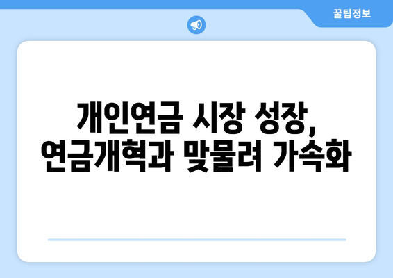 연금개혁안 발표 이후 국민연금의 향후 방향과 변화 전망