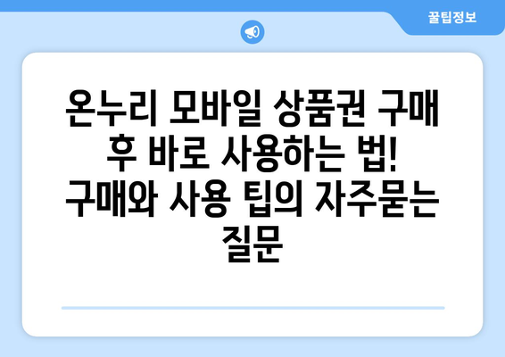 온누리 모바일 상품권 구매 후 바로 사용하는 법! 구매와 사용 팁