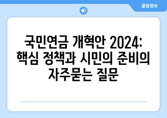 국민연금 개혁안 2024: 핵심 정책과 시민의 준비