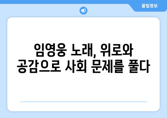 임영웅의 음악이 사회 문제에 던지는 메시지