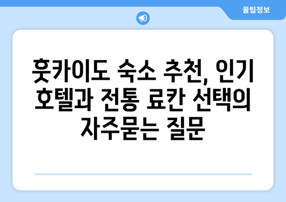 훗카이도 숙소 추천, 인기 호텔과 전통 료칸 선택