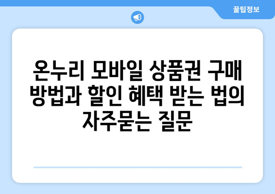 온누리 모바일 상품권 구매 방법과 할인 혜택 받는 법