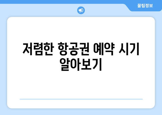 최저가 항공권 검색 방법, 가격 비교로 저렴한 항공권 찾기