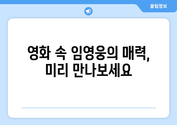 임영웅 영화 개봉일과 관람 전 알아두면 좋은 정보