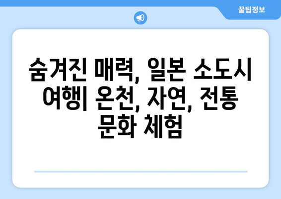 일본 여행지, 인기 명소부터 숨겨진 보석 같은 곳까지