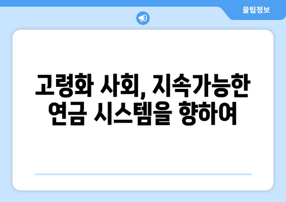 국민연금 개혁: 현재와 미래를 연결하는 다리