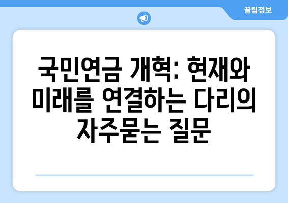 국민연금 개혁: 현재와 미래를 연결하는 다리