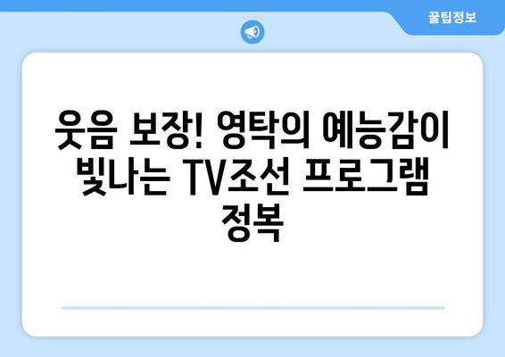 영탁 TV조선 예능 프로그램 다시보기 추천 리스트