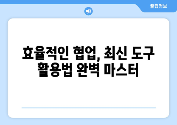 내일배움카드로 배우는 최신 협업 도구 사용법