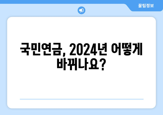 2024 국민연금 개혁안: 주요 변경 사항과 실무 적용