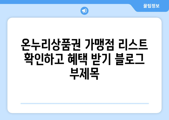 온누리상품권 가맹점 리스트 확인하고 혜택 받기