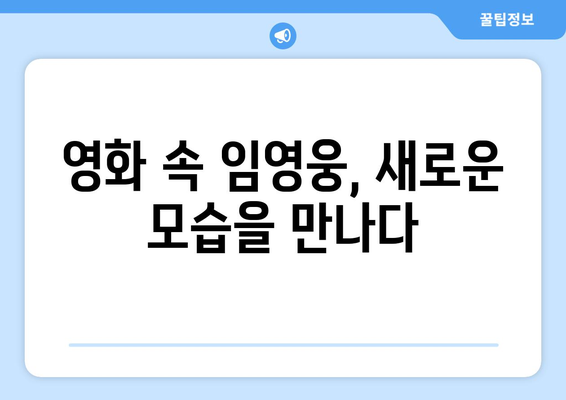 임영웅 영화 개봉 기념 특별 인터뷰