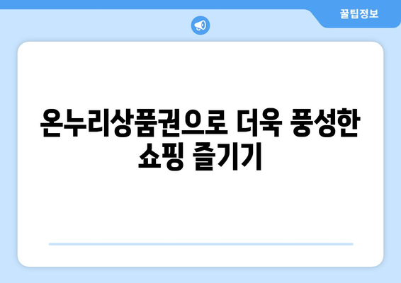 모바일 온누리상품권 사용법 비법: 더욱 효율적으로 사용하는 방법