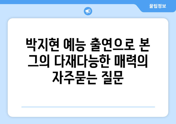 박지현 예능 출연으로 본 그의 다재다능한 매력