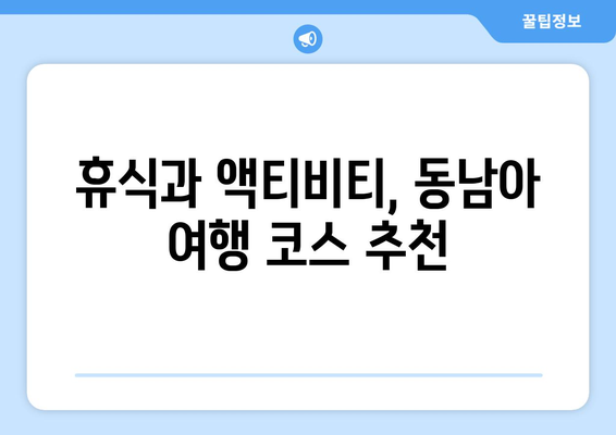 동남아 여행지 추천, 힐링과 액티비티를 동시에