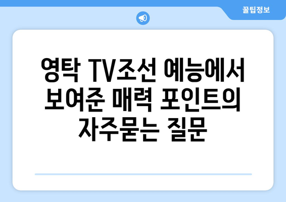 영탁 TV조선 예능에서 보여준 매력 포인트