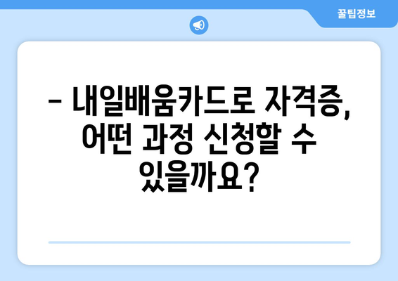 내일배움카드로 자격증 취득 시 유의사항