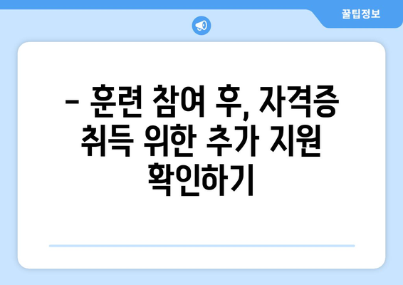 내일배움카드로 자격증 취득 시 유의사항