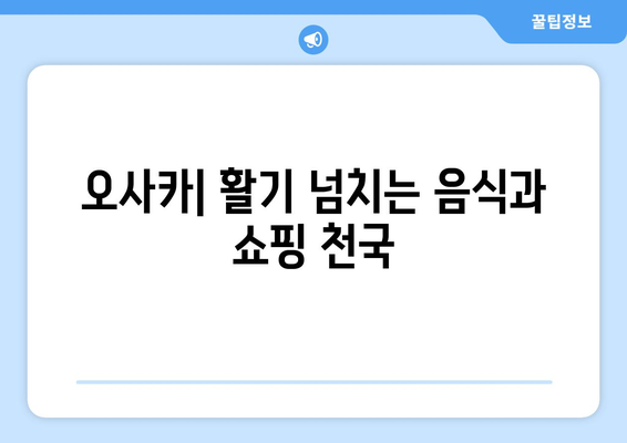 일본 여행지 추천, 일본의 매력을 가득 느낄 수 있는 곳