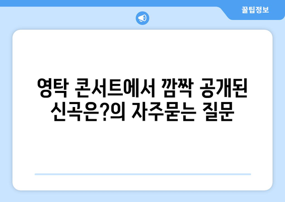 영탁 콘서트에서 깜짝 공개된 신곡은?