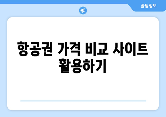 최저가 항공권 검색 팁, 항공권 가격 비교로 최저가 예약하기